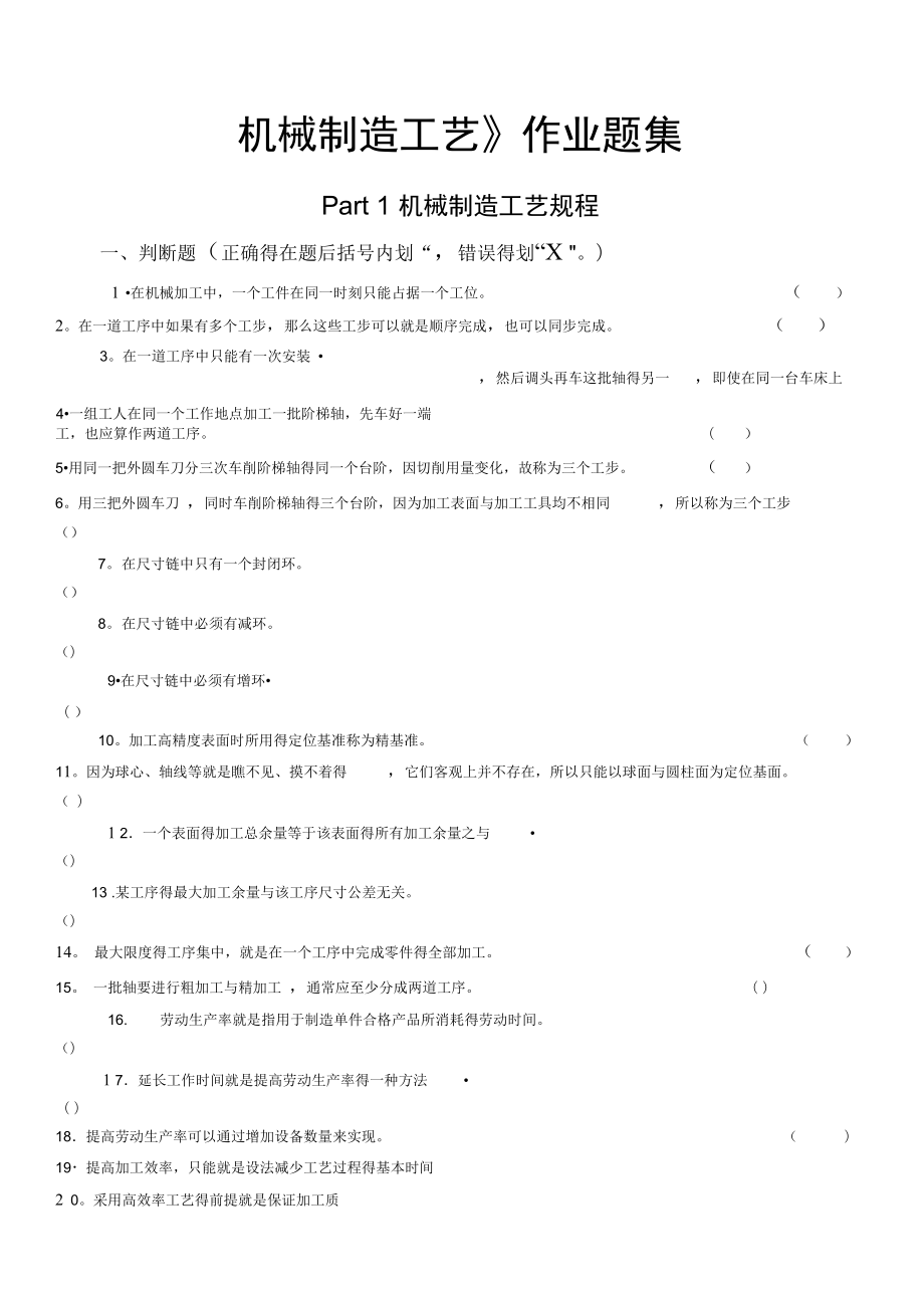 《機(jī)械制造工藝》作業(yè)題集_第1頁(yè)