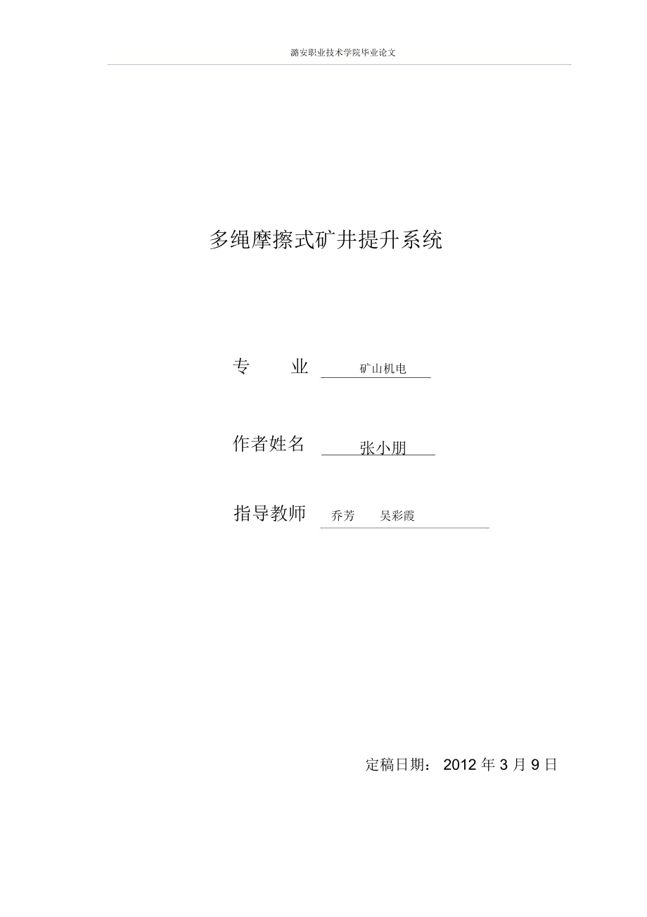 大学设计多绳摩擦式矿井提升系统_第1页