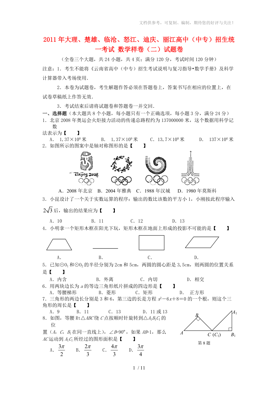 云南省大理、楚雄、麗江2011年中考數(shù)學(xué)真題樣卷(無答案)_第1頁