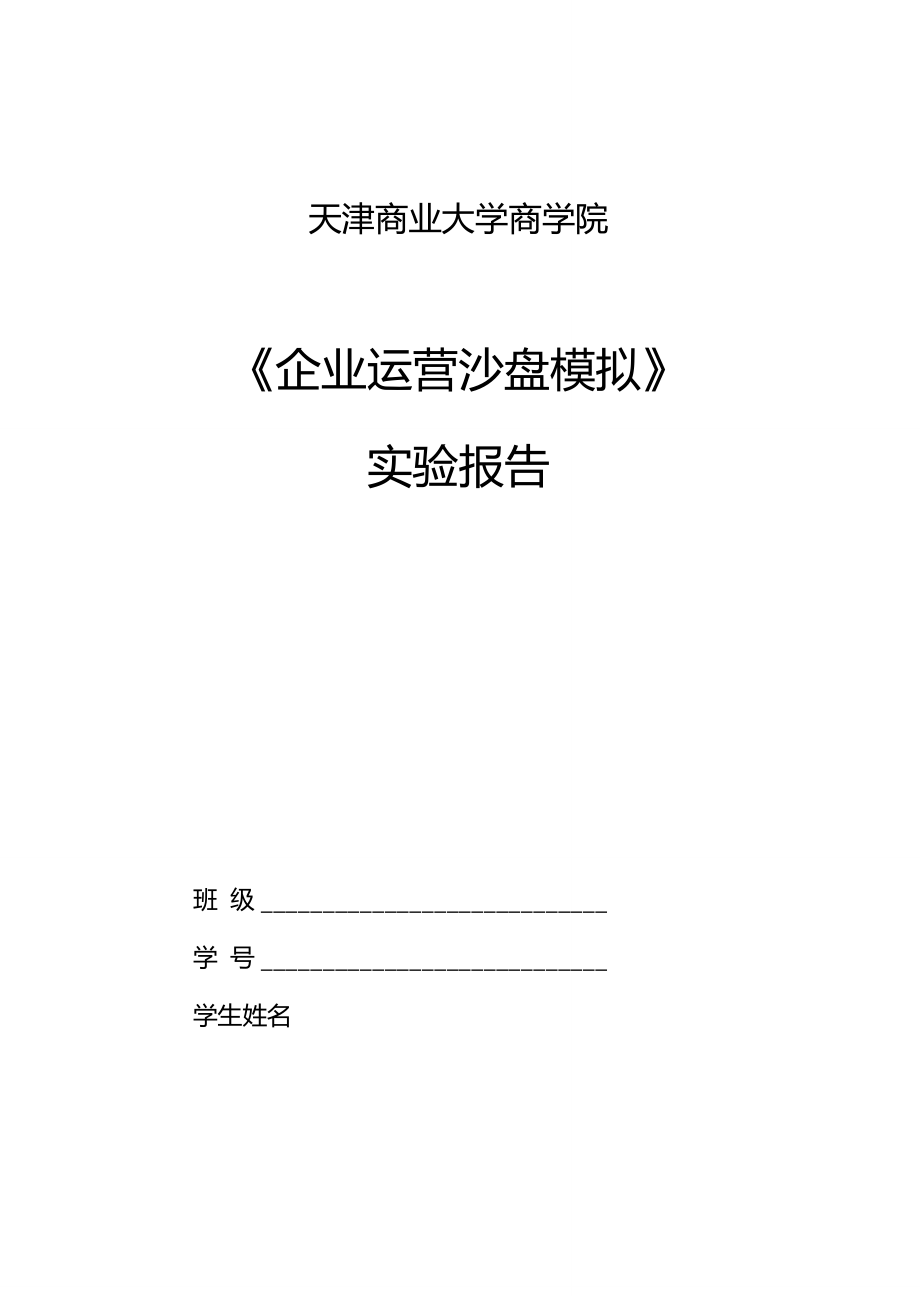 企业运营沙盘模拟实验报告