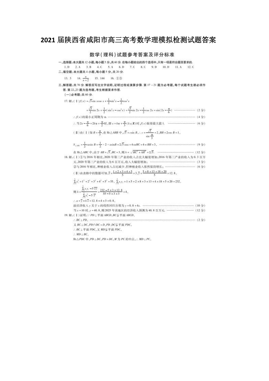 2021届陕西省咸阳市高三高考数学理模拟检测试题答案_第1页