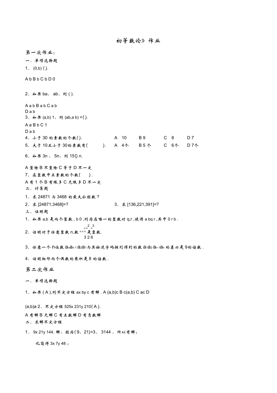 《初等數(shù)論》作業(yè)_第1頁(yè)