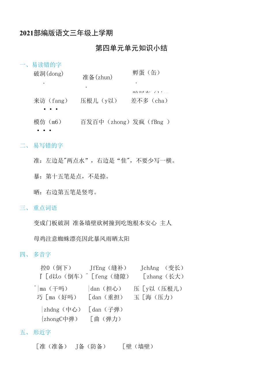 2021部编版语文三年级上学期--第四单元 单元知识小结_第1页