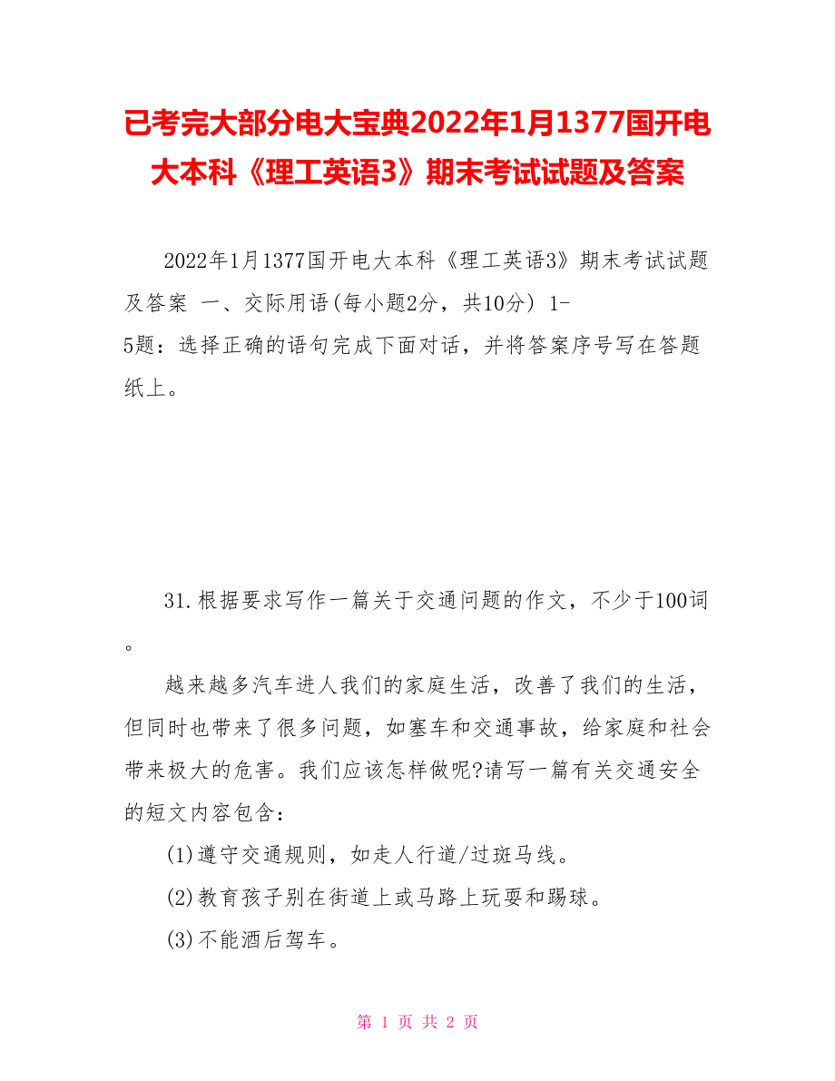 已考完大部分電大寶典2022年1月1377國(guó)開電大本科《理工英語(yǔ)3》期末考試試題及答案_第1頁(yè)