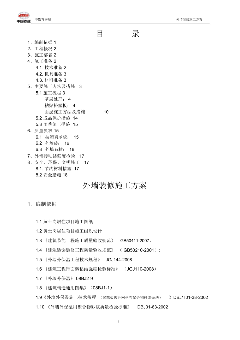 外墙装修施工方案4_第1页