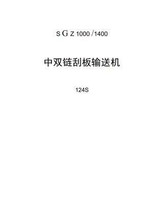 中雙鏈刮板輸送機124S(輸送機1750槽長,端卸)講訴