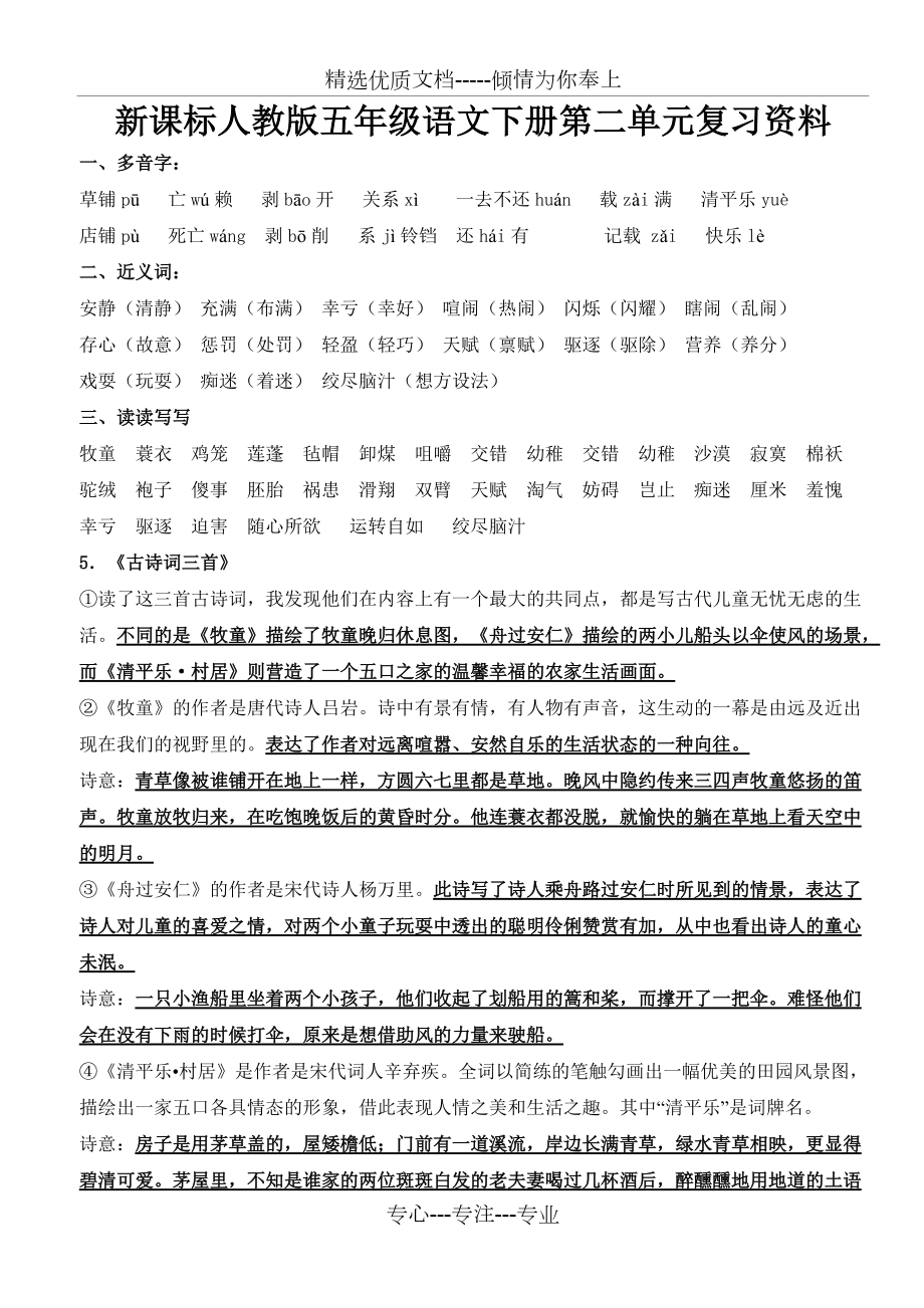 新课标人教版五年级语文下册第二单元复习资料(共6页)_第1页