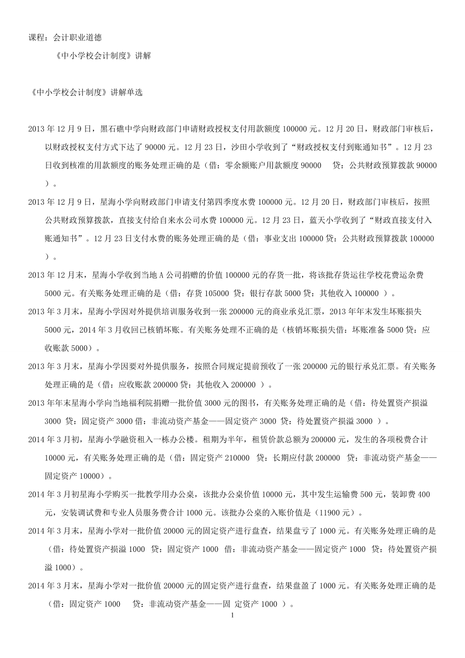 2020年江苏镇江会计继续教育答案分析_第1页