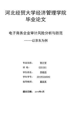 -电子商务企业审计风险分析与防范——已京东为例