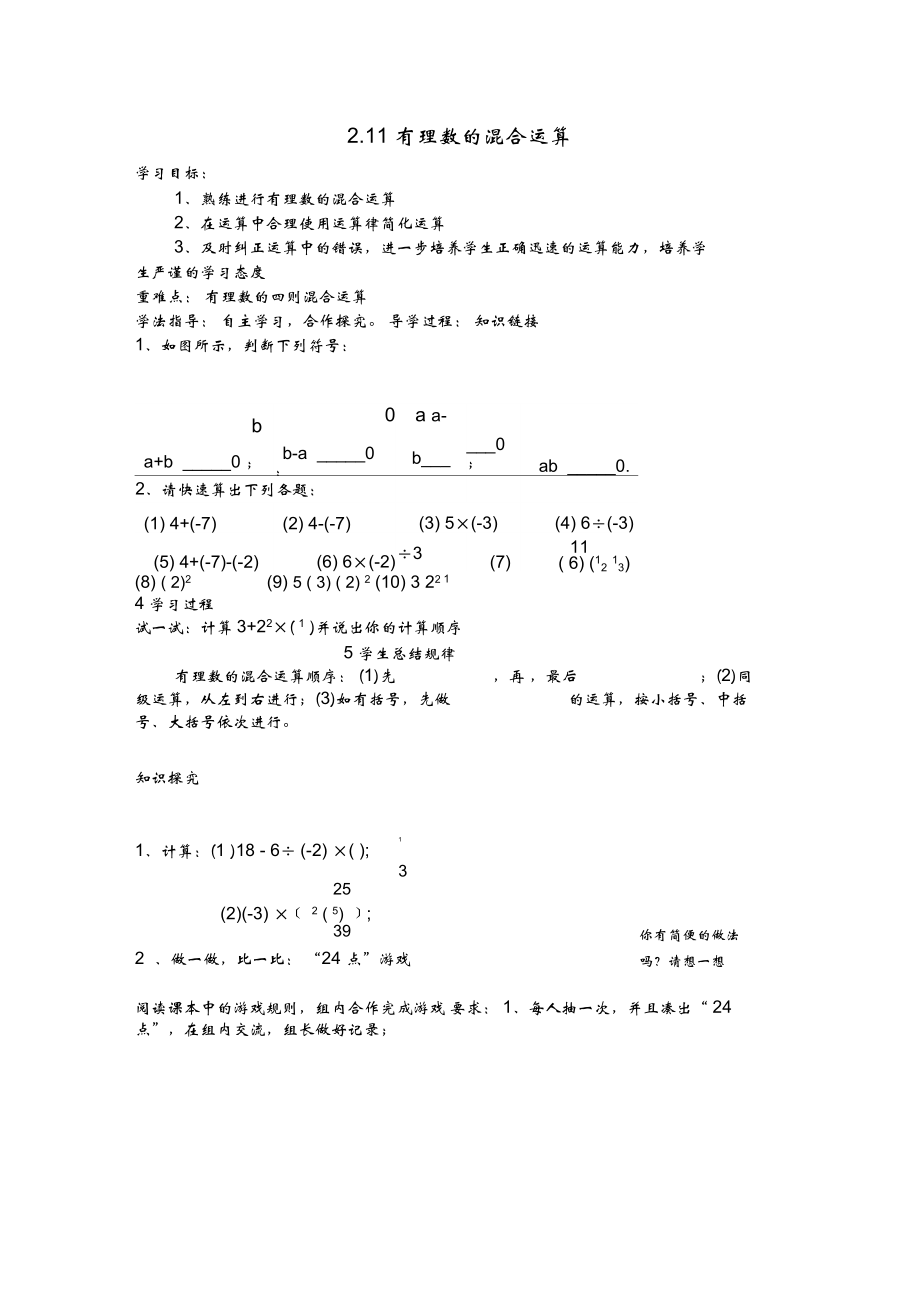 《有理數(shù)混合運(yùn)算》導(dǎo)學(xué)案_第1頁(yè)