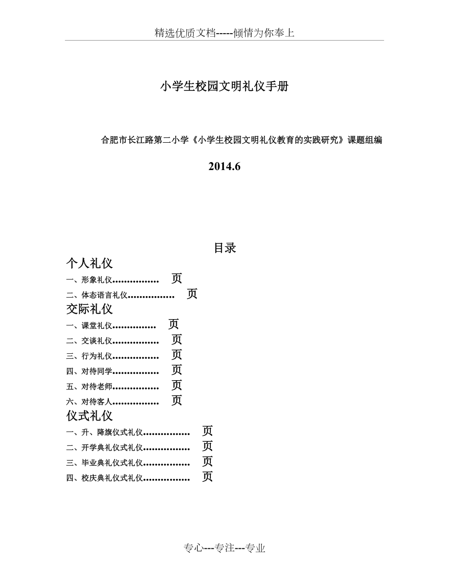 小学生校园文明礼仪手册(共7页)_第1页