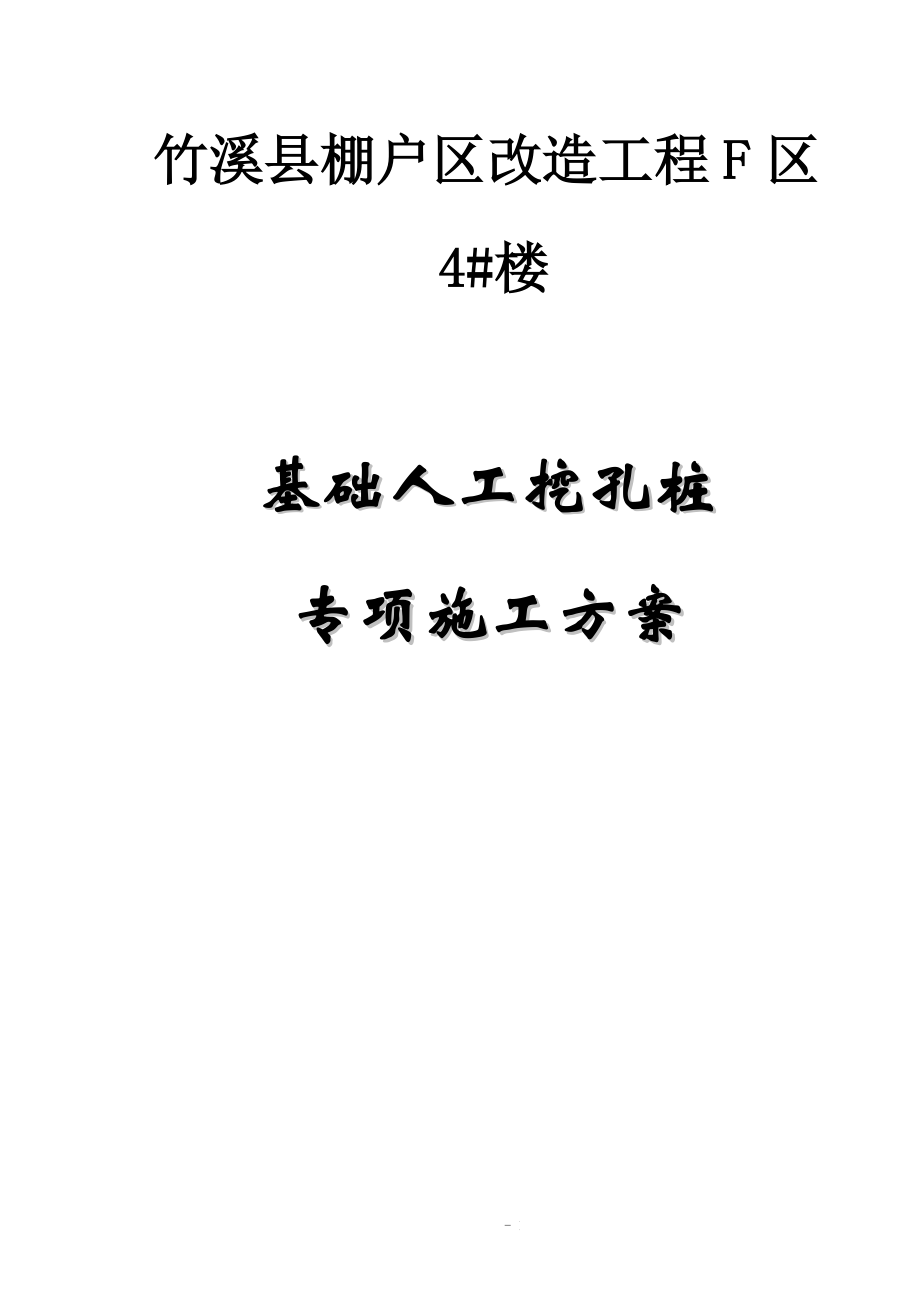 4#人工挖孔桩专项施工方案改副本解析_第1页