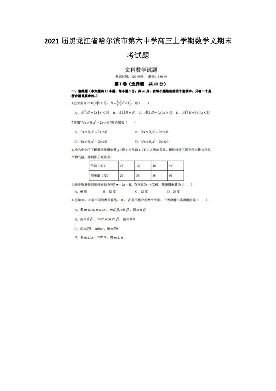 2021届黑龙江省哈尔滨市第六中学高三上学期数学文期末考试题_第1页