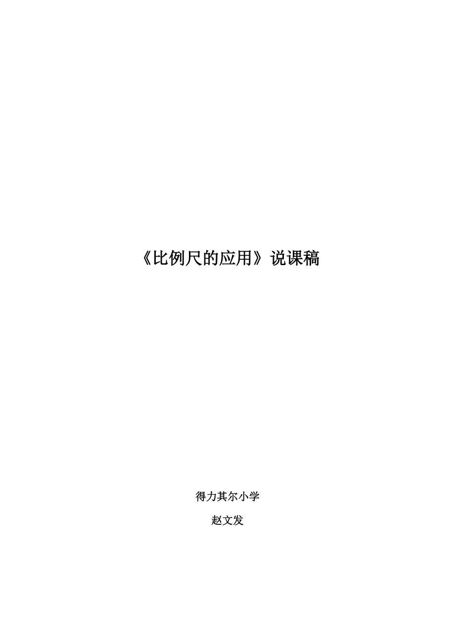 《比例尺的應(yīng)用》說課稿[1]_第1頁