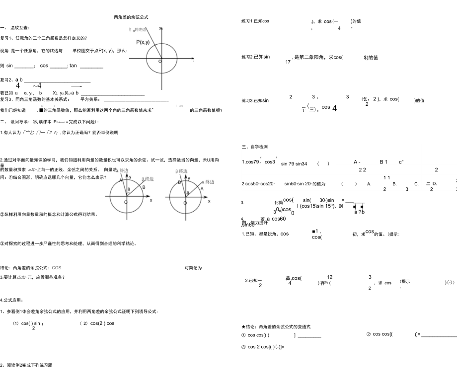 兩角差的余弦公式新導(dǎo)學(xué)案_第1頁