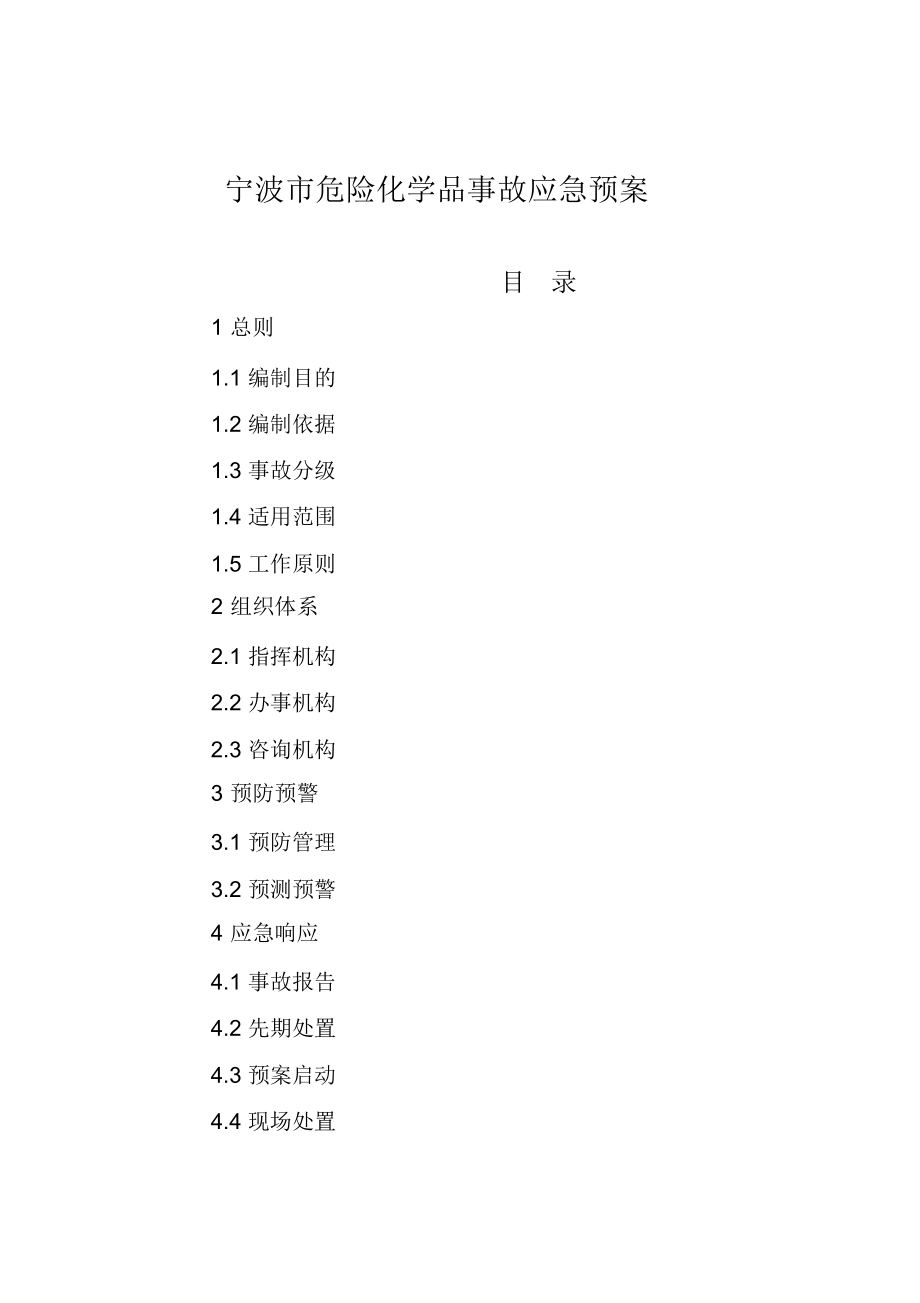 宁波市危险化学品事故应急预案讲课讲稿_第1页