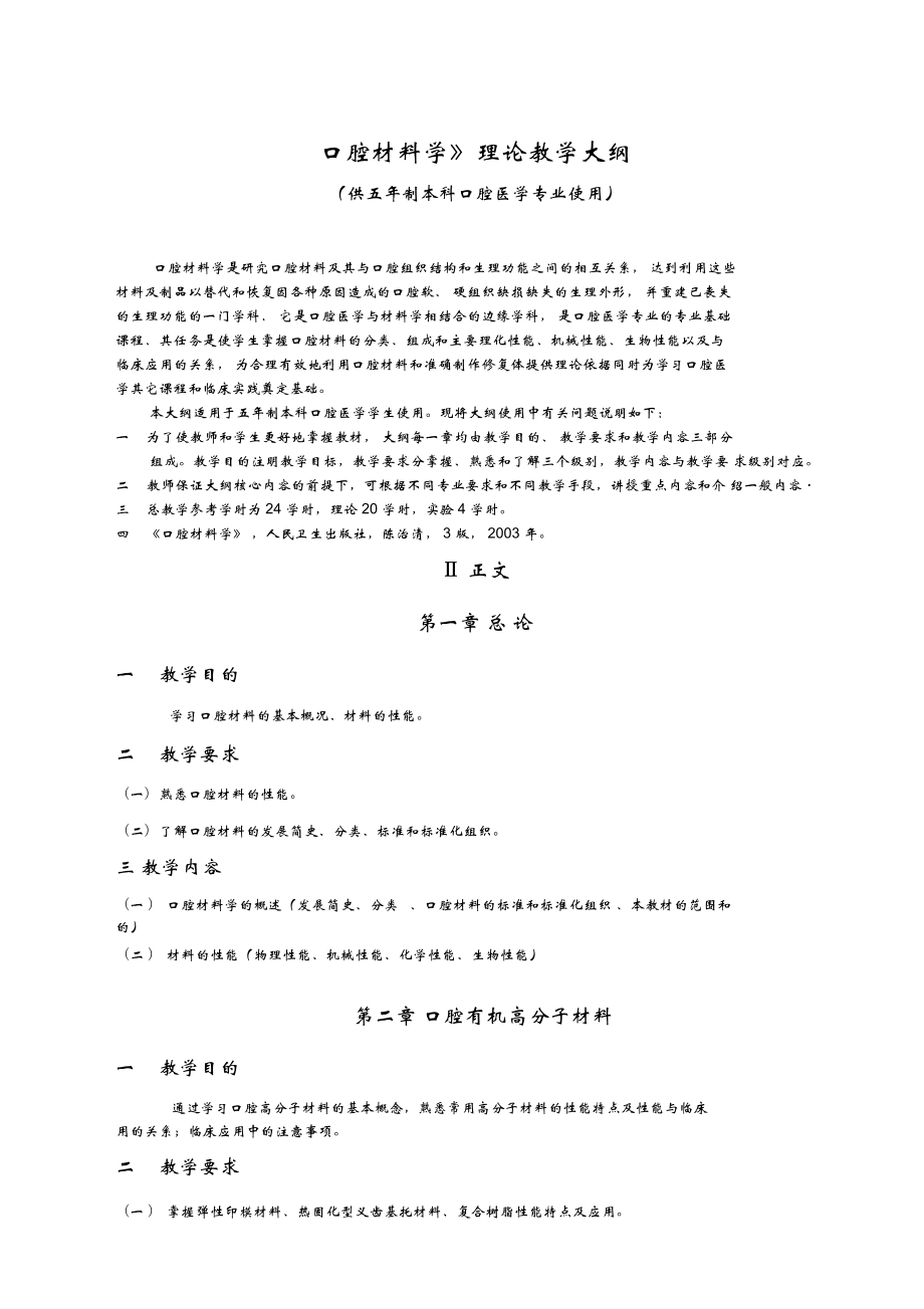 《口腔材料學(xué)》理論教學(xué)大綱(口腔)_第1頁(yè)