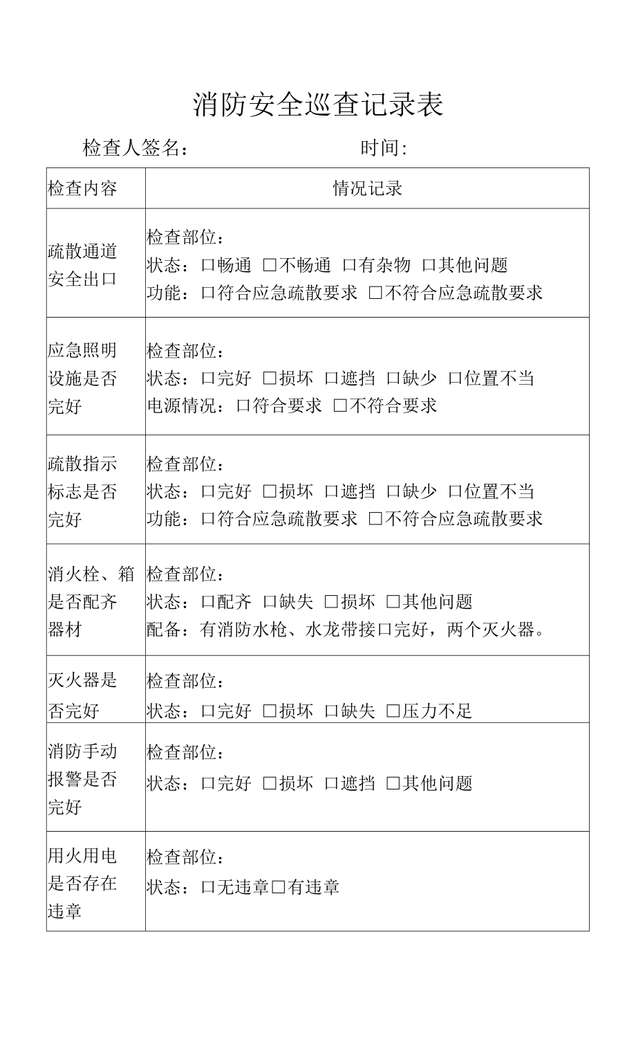 微型消防站巡查表图片