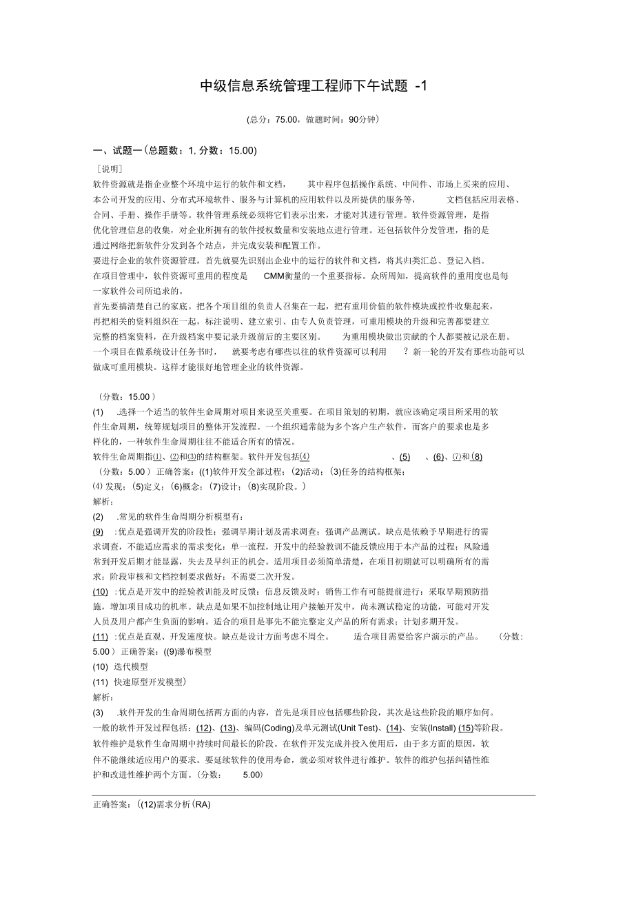 中级信息系统管理工程师下午试题-1_第1页