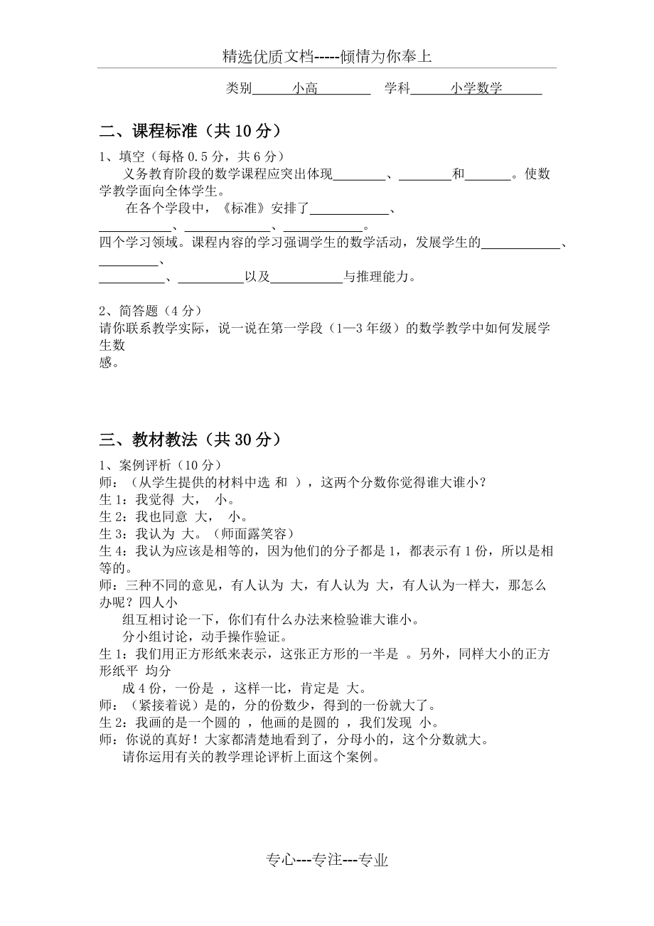 小学数学高级教师职称考试试卷(共4页)_第1页