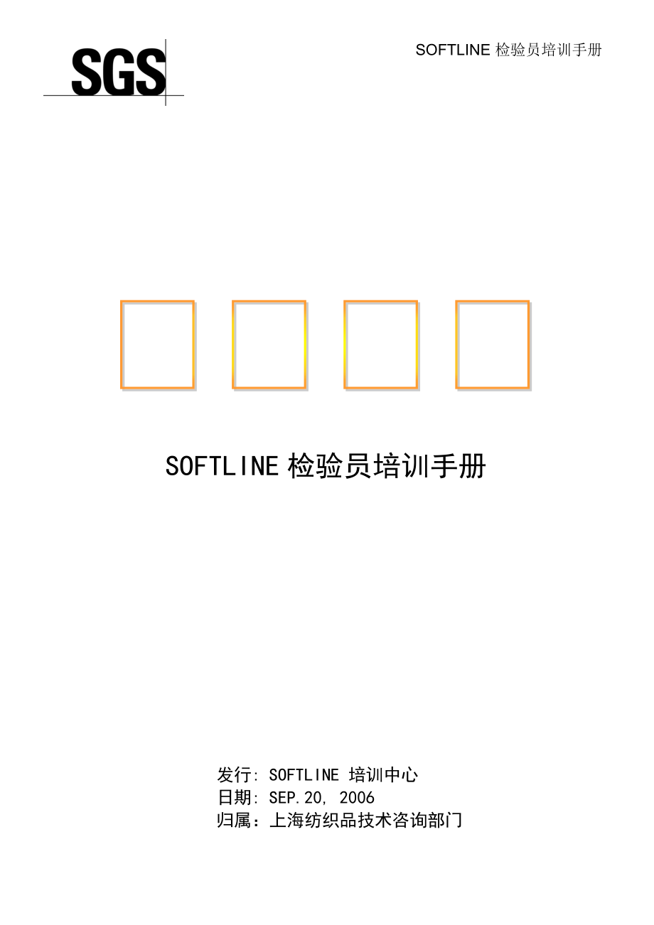 SOFTLINE检验员培训手册-毛衣检验_第1页