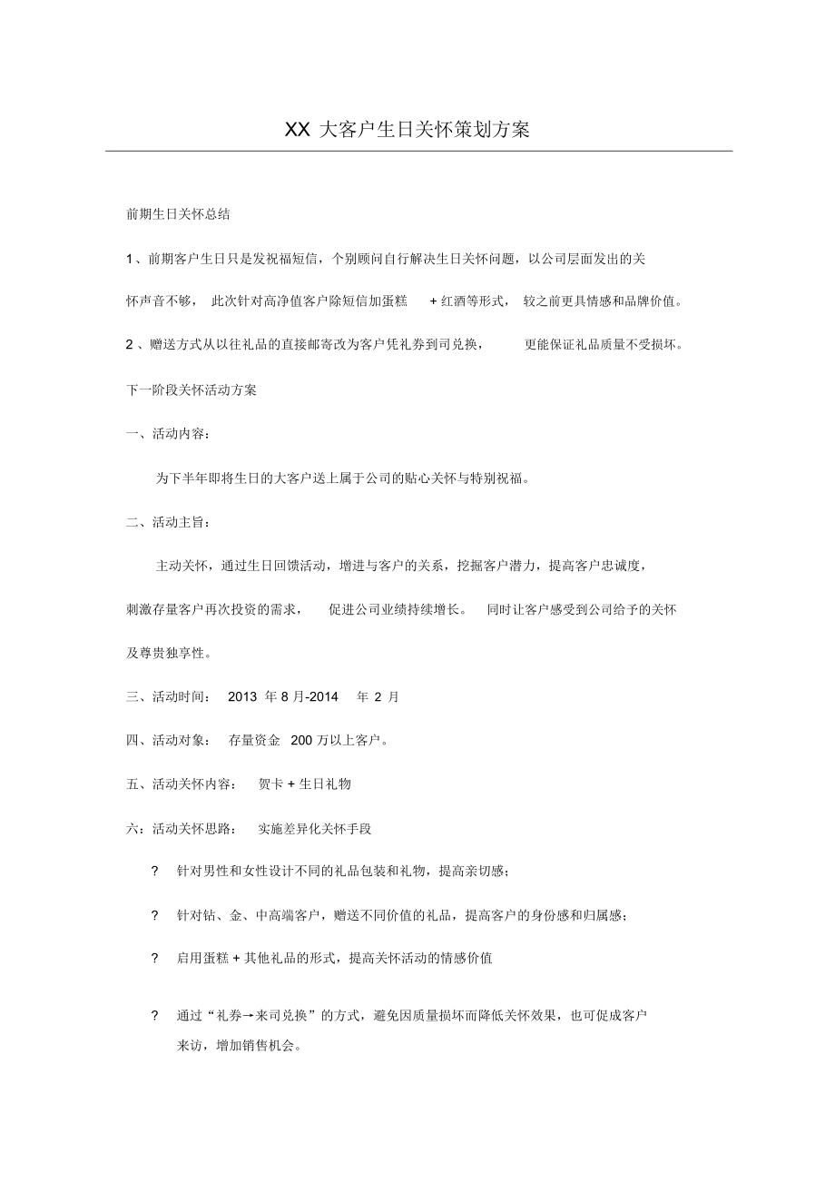 大客户生日礼品方案.复习进程_第1页