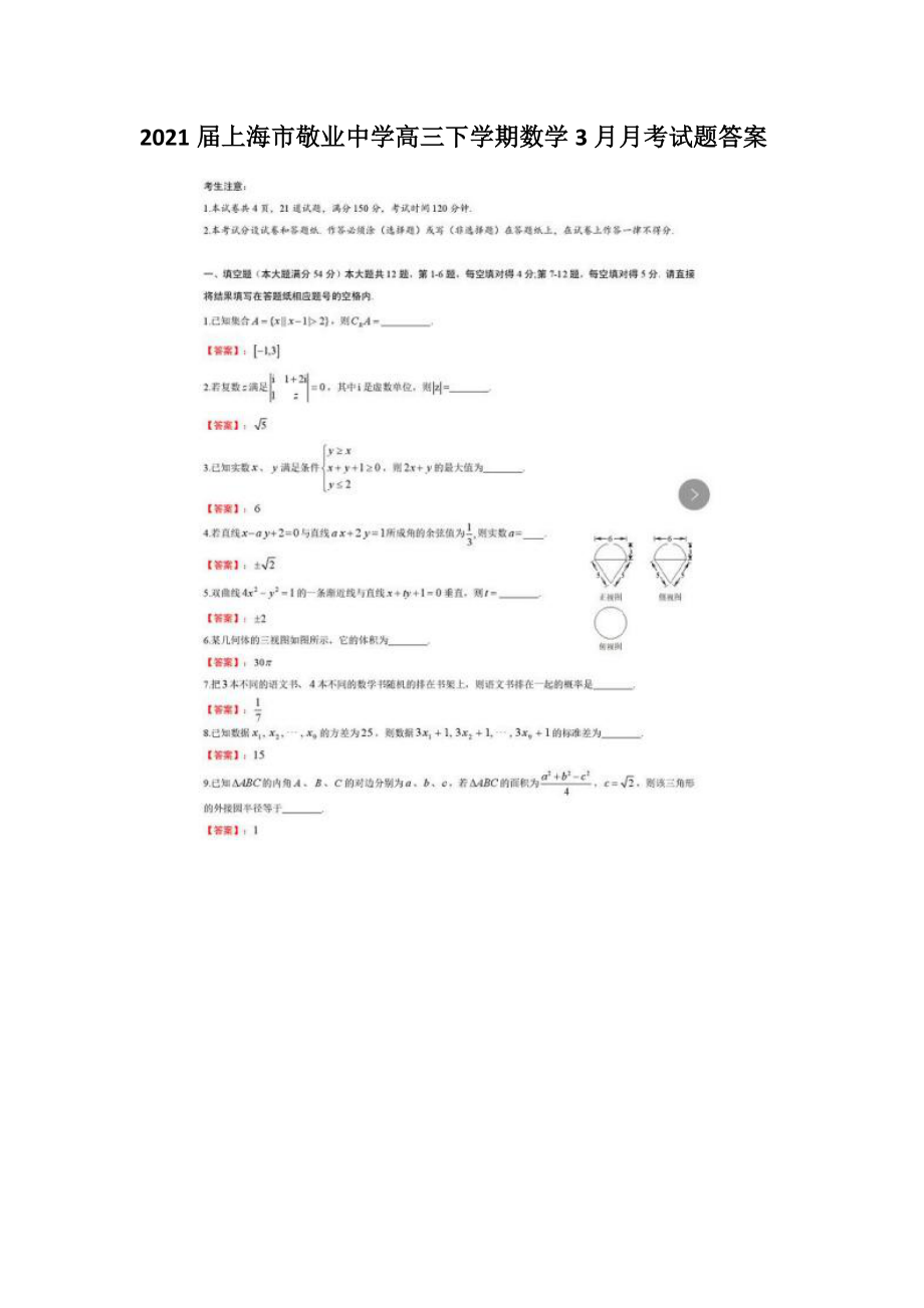 2021届上海市敬业中学高三下学期数学3月月考试题答案_第1页