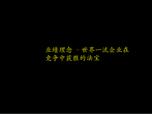 業(yè)績理念 –世界一流企業(yè)在競爭中獲勝的法寶培訓(xùn)講座課件PPT