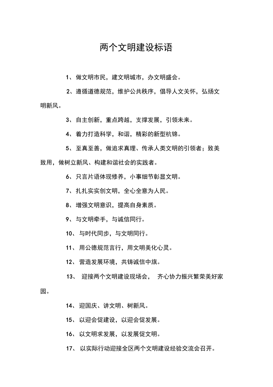 兩個文明建設(shè)標(biāo)語_第1頁