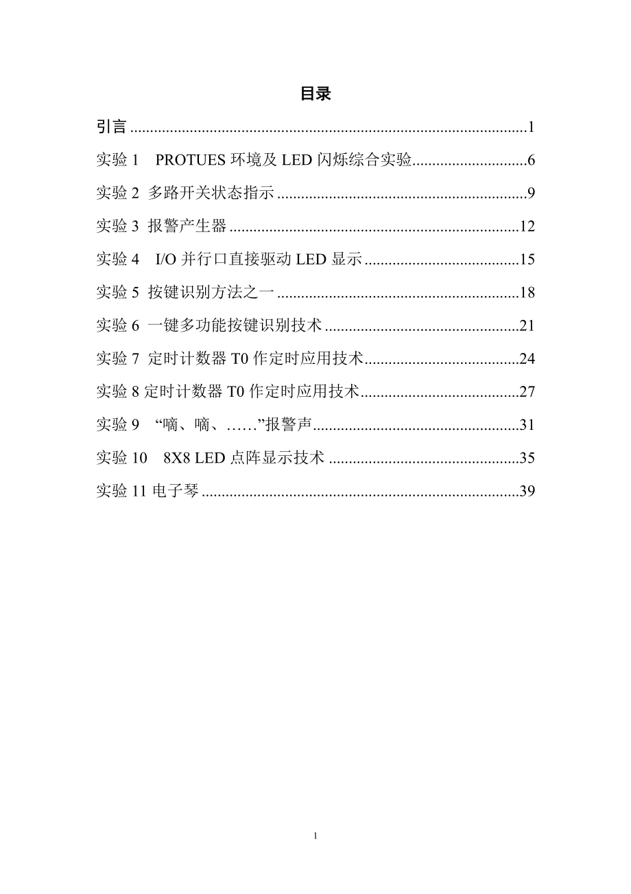 Proteus仿真單片機(jī)實(shí)驗(yàn)[共47頁(yè)]_第1頁(yè)