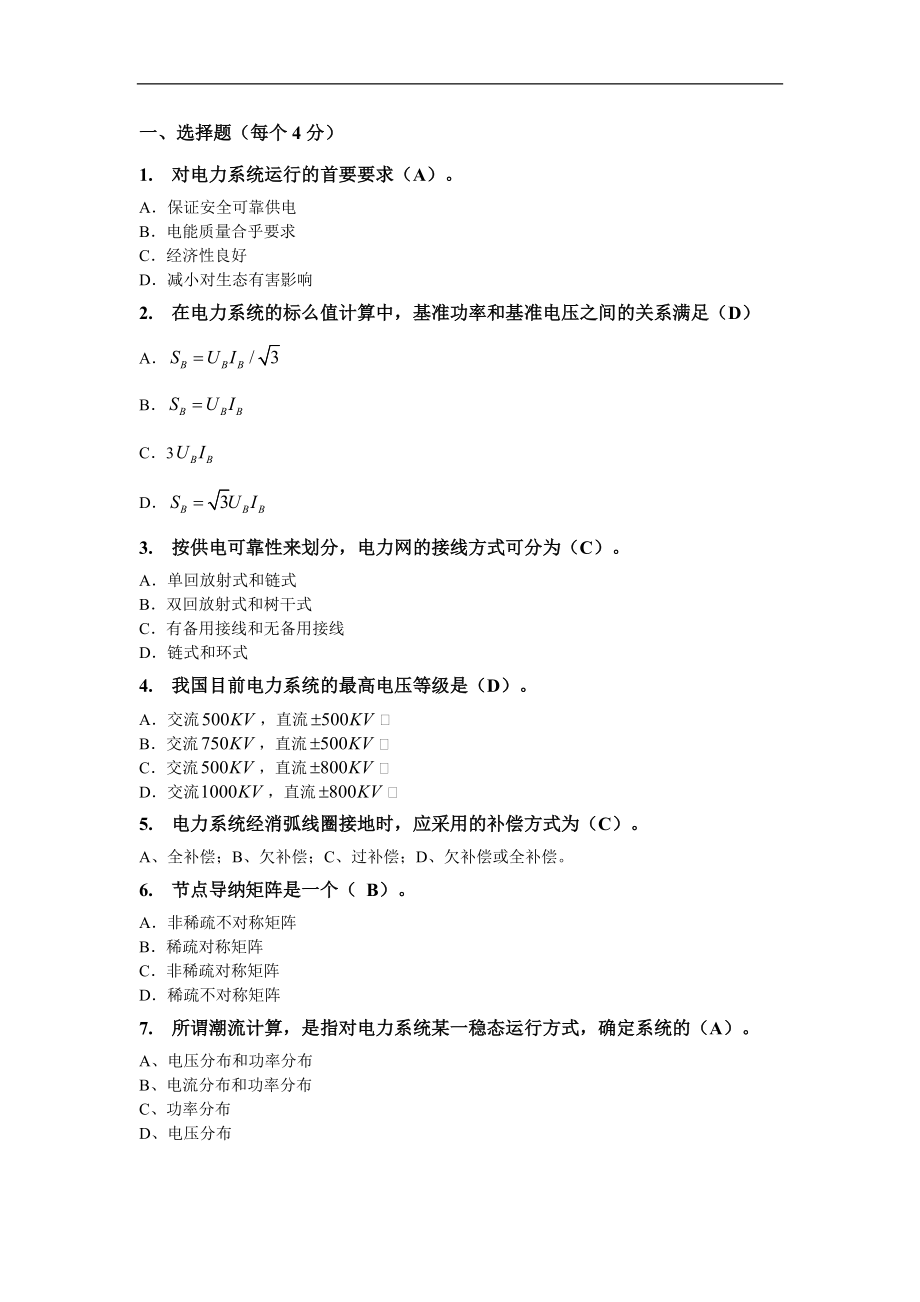 2017年華南理工大學(xué)《電力系統(tǒng)分析上》作業(yè)、模擬試題_第1頁