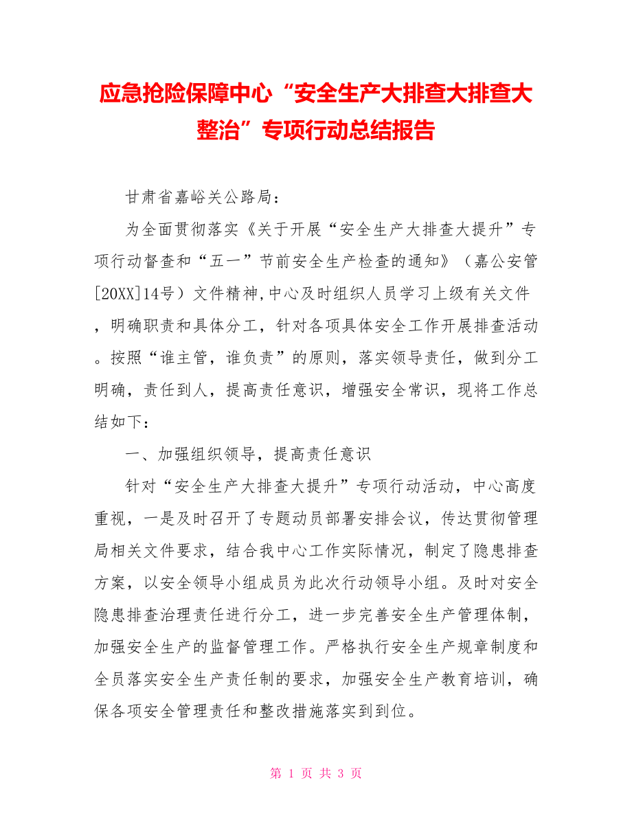 应急抢险保障中心“安全生产大排查大排查大整治”专项行动总结报告_第1页