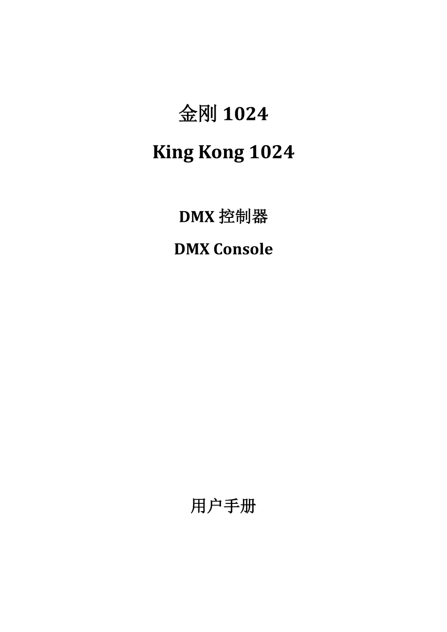 KINGKONG1024金刚1024使用说明_图文_第1页