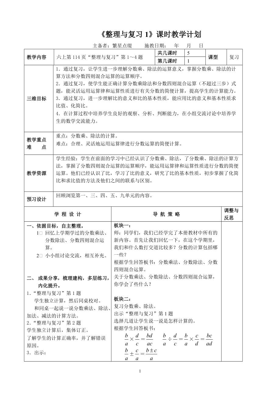 《整理與復(fù)習(xí)1》課時(shí)教學(xué)計(jì)劃_第1頁(yè)