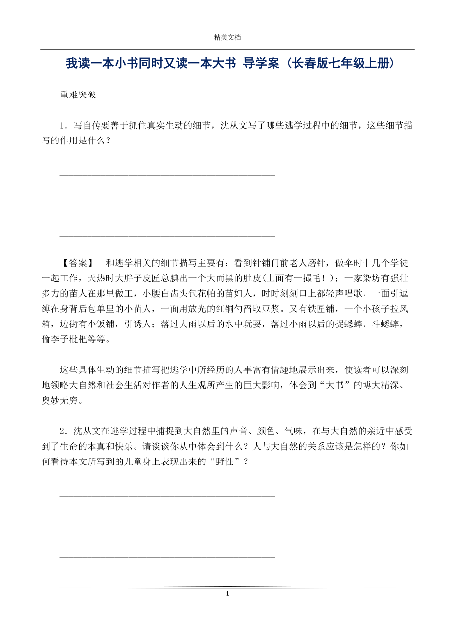 我讀一本小書同時又讀一本大書 導(dǎo)學(xué)案 (版七年級上冊)_第1頁