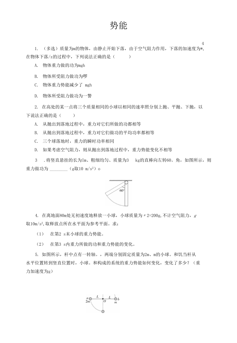 【同步測試】勢能 提升習(xí)題_第1頁