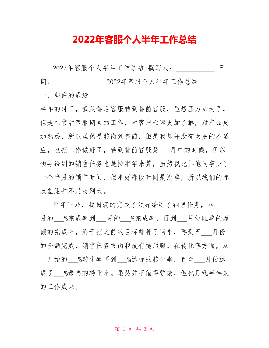 2022年客服个人半年工作总结_第1页