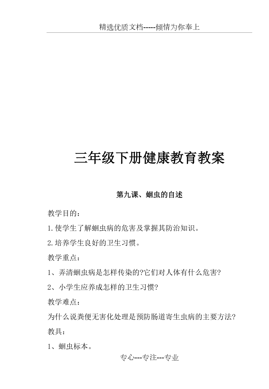 小学三年级下册健康教育全册教案(共25页)_第1页