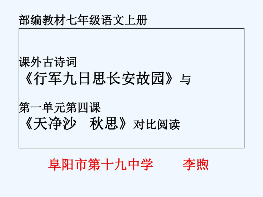 (部編)初中語文人教2011課標(biāo)版七年級上冊《行軍九日思長安故園》與《天凈沙秋思》對比閱讀[共22頁]_第1頁