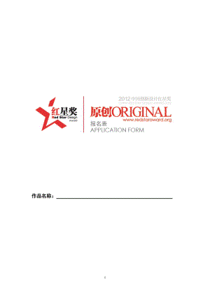 2020年资料中国创新设计红星原创奖报名表
