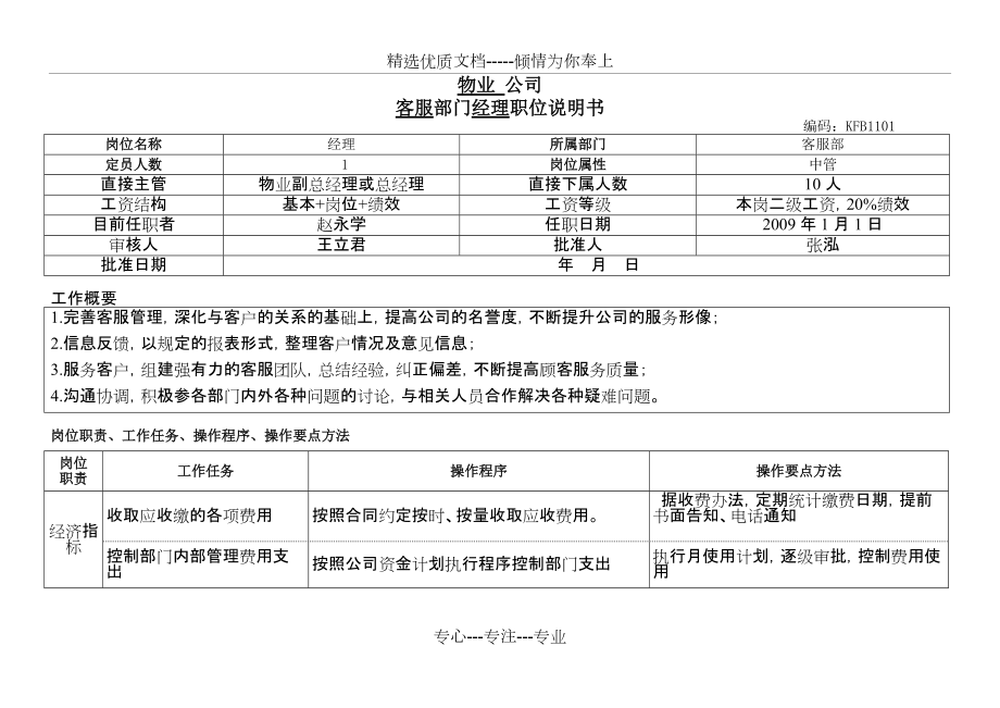 客服经理岗位说明书(共5页)_第1页