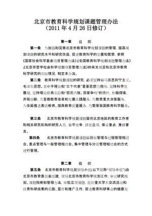 北京市教育科学规划管理办法20110426介绍