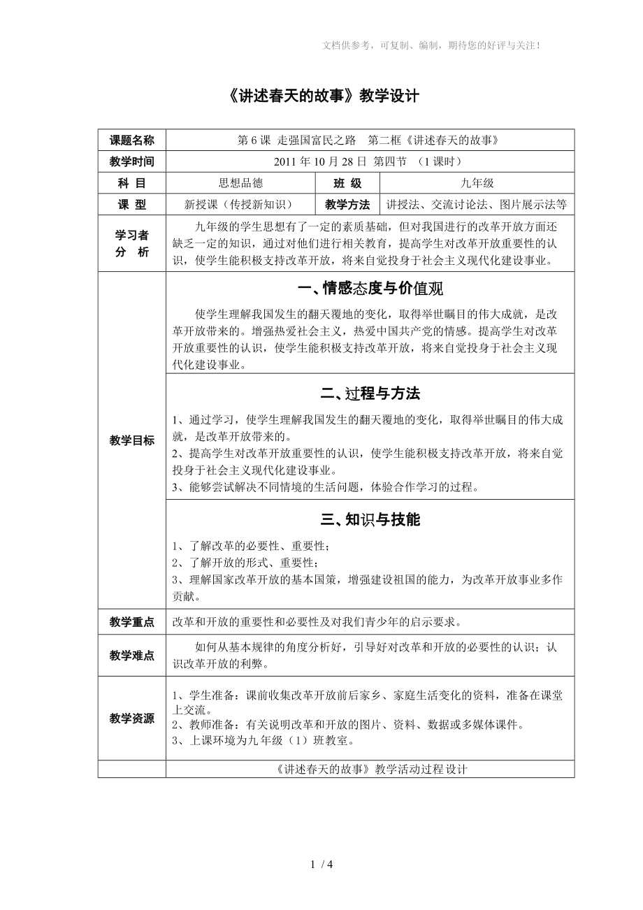 九年級思想品德《講述春天的故事》教學(xué)設(shè)計_第1頁