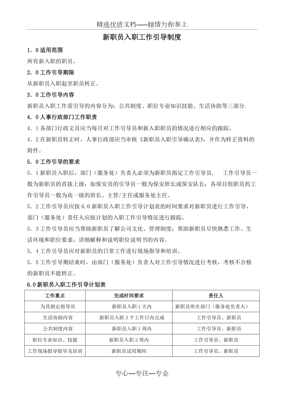 新职员工作引导制度剖析(共7页)_第1页