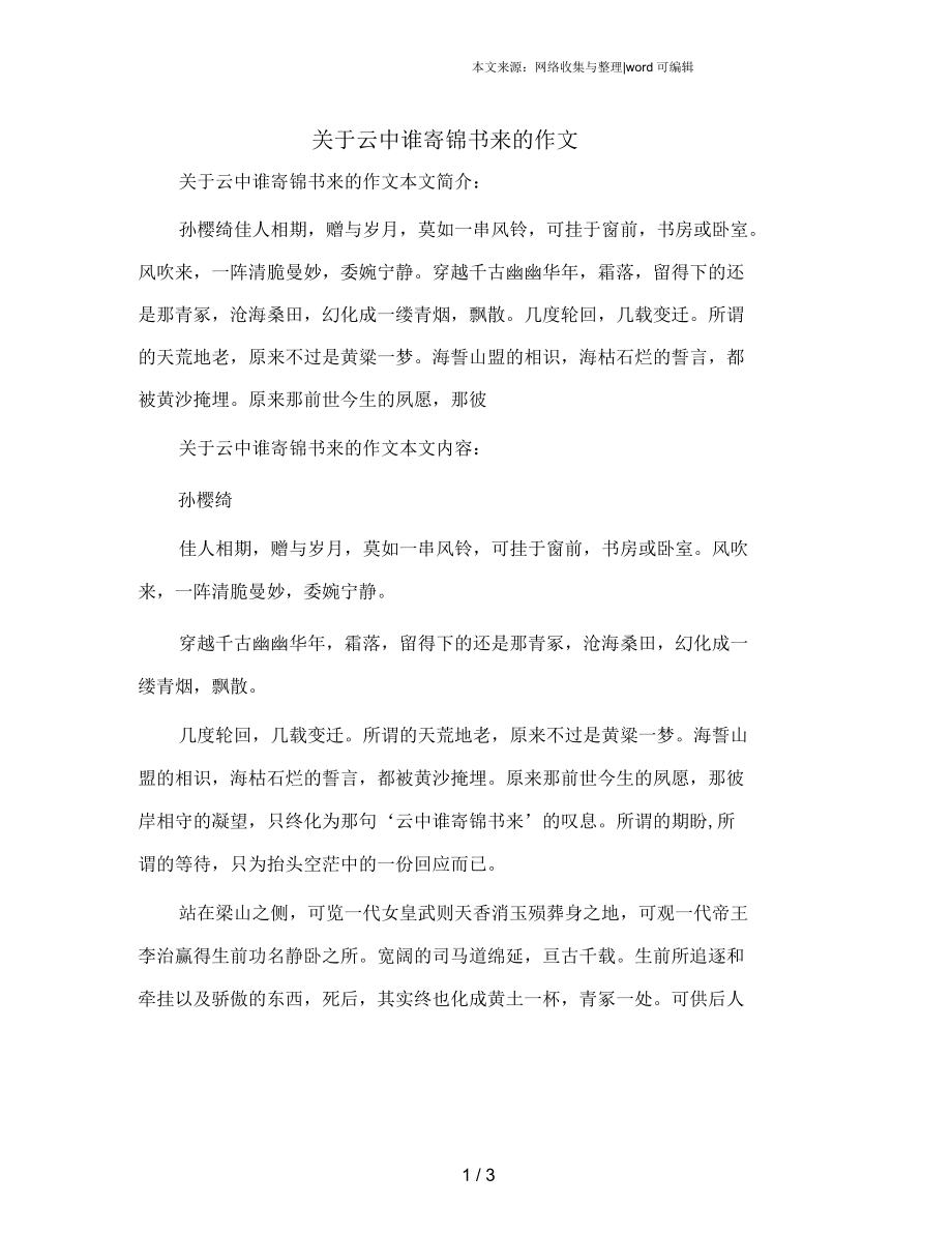 關于云中誰寄錦書來的作文_第1頁