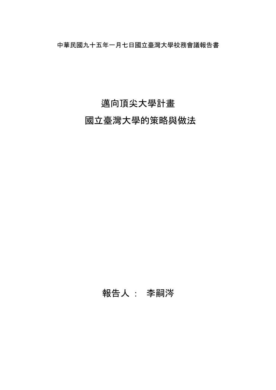 國立大學(xué)校務(wù)會議報告書_第1頁