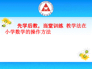 先學(xué)后教當(dāng)堂訓(xùn)練 教學(xué)法在小學(xué)數(shù)學(xué)的操作方法培訓(xùn)講座課件PPT