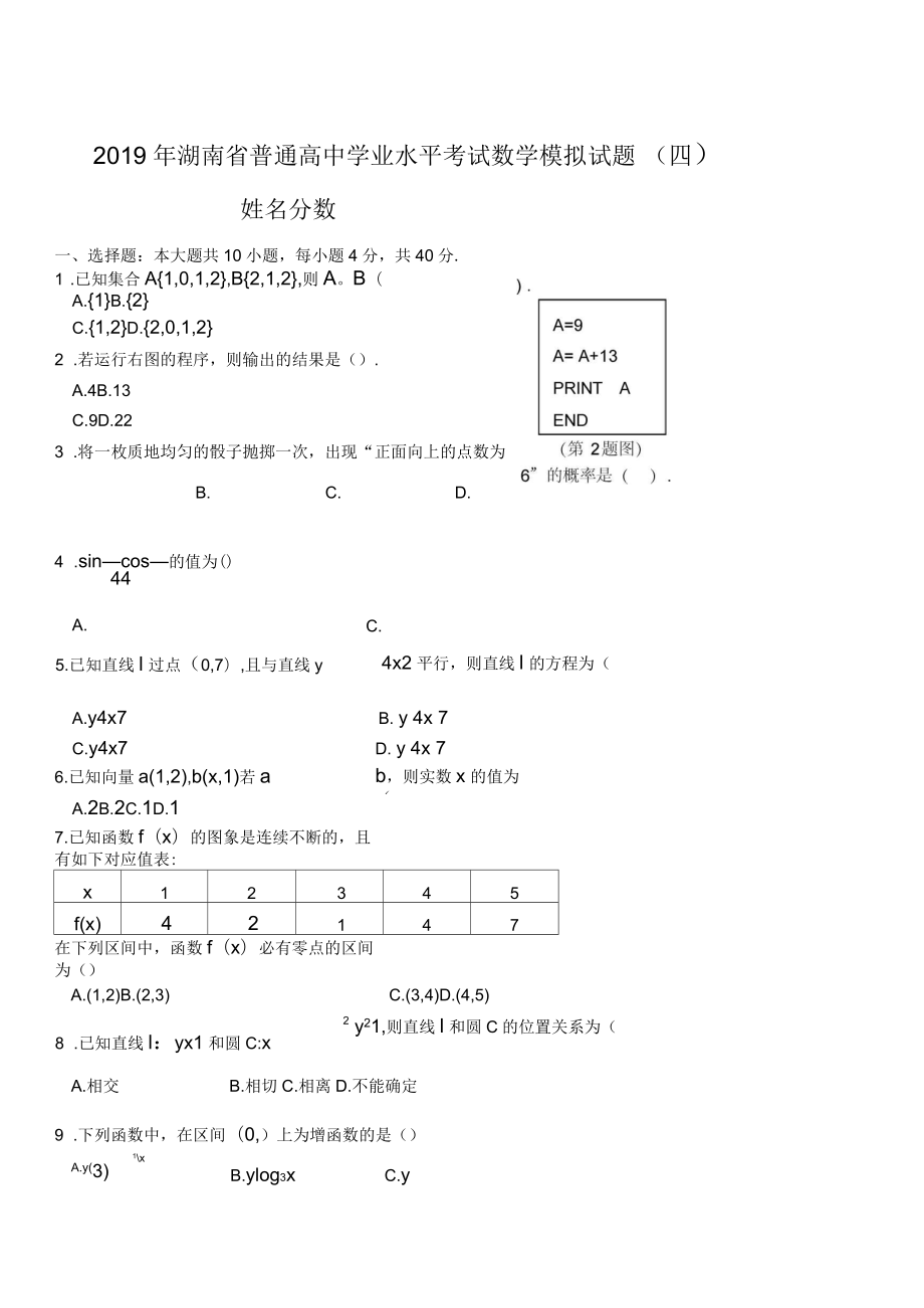 湖南省普通高中学业水平考试数学模拟试题四_第1页