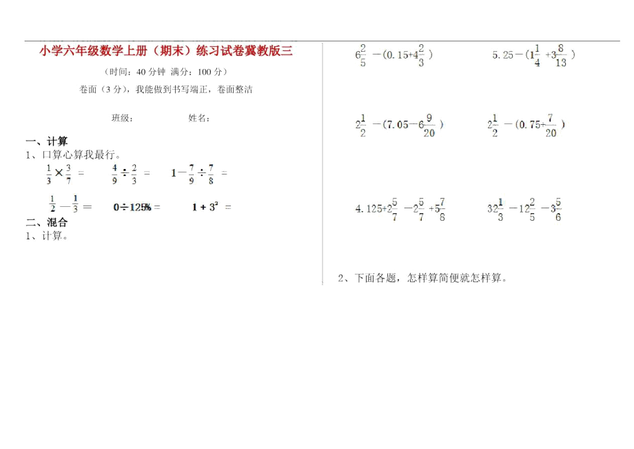 小學六年級數(shù)學上冊(期末)練習試卷冀教版三_第1頁