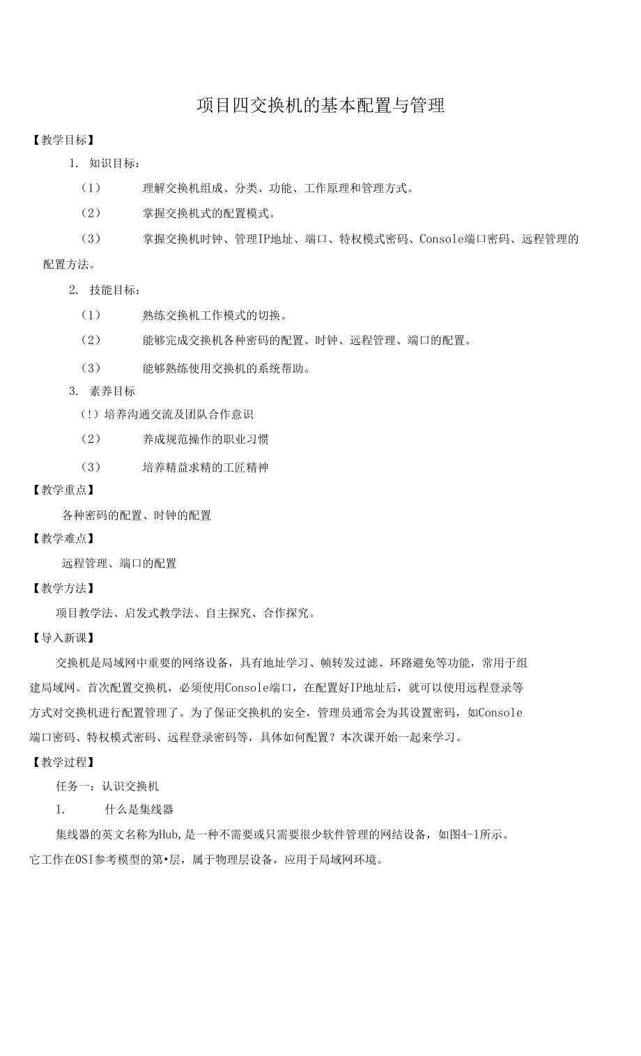 數據通信網絡技術 教案4 交換機的基本配置與管理_第1頁